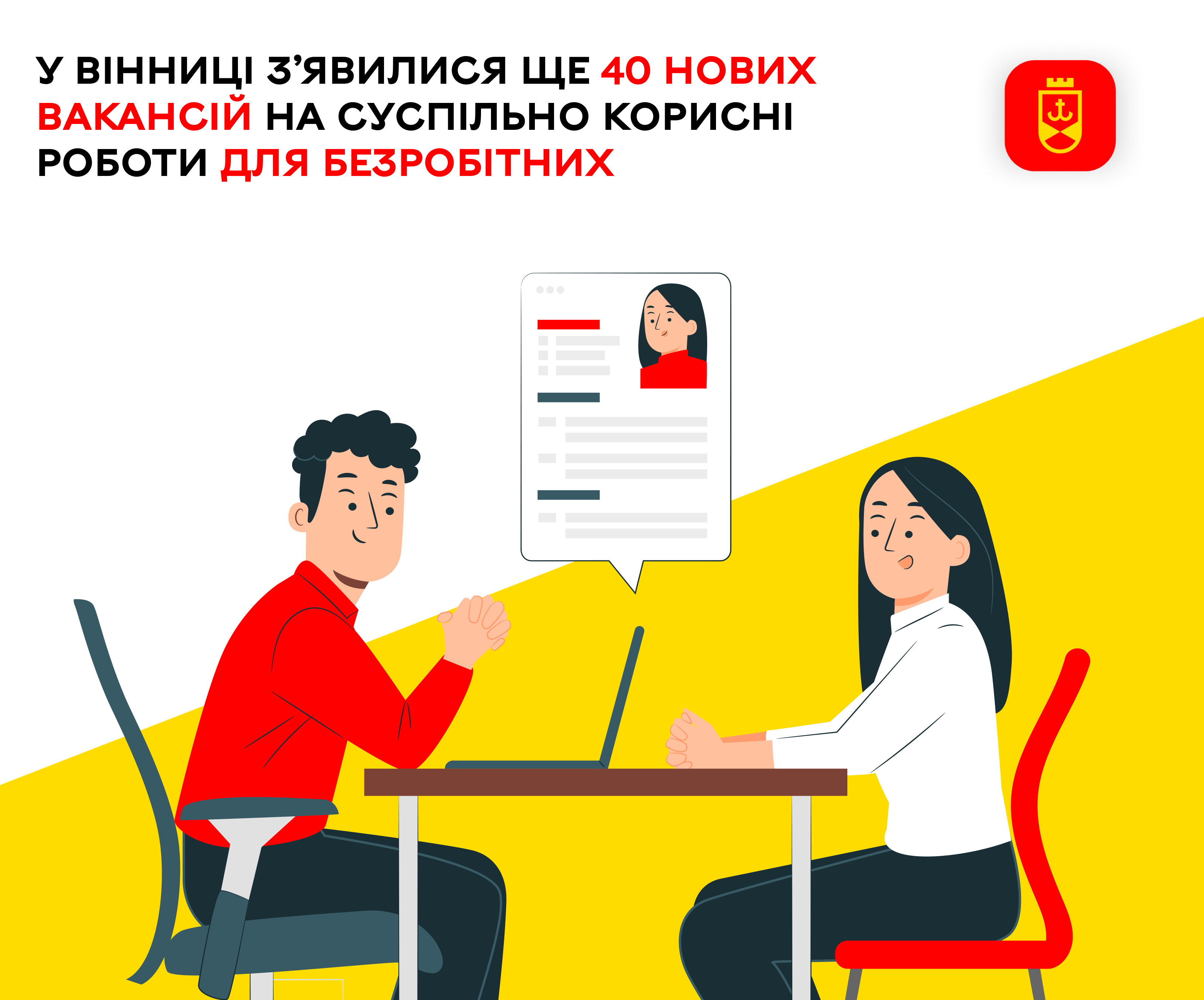 У Вінниці з’явилися ще 40 нових вакансій на суспільно корисні роботи для безробітних